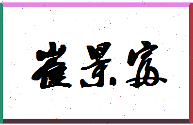 「崔景富」姓名分数98分-崔景富名字评分解析