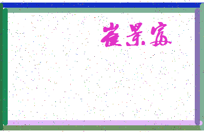 「崔景富」姓名分数98分-崔景富名字评分解析-第3张图片