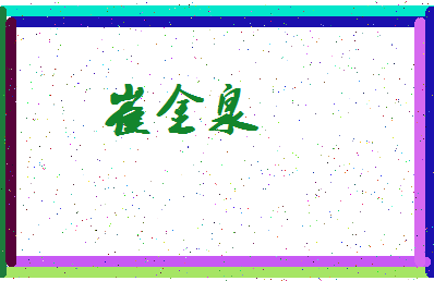 「崔金泉」姓名分数64分-崔金泉名字评分解析-第4张图片