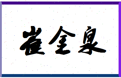 「崔金泉」姓名分数64分-崔金泉名字评分解析