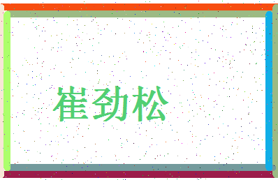 「崔劲松」姓名分数64分-崔劲松名字评分解析-第4张图片