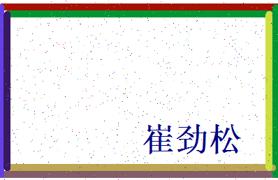 「崔劲松」姓名分数64分-崔劲松名字评分解析-第3张图片
