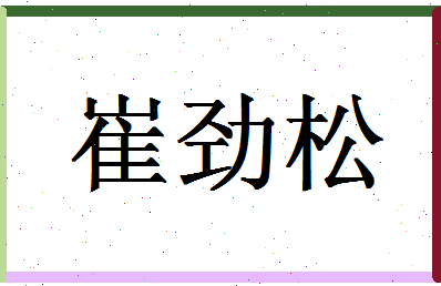 「崔劲松」姓名分数64分-崔劲松名字评分解析-第1张图片