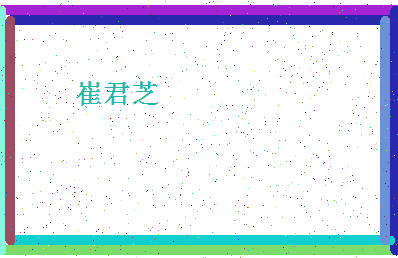 「崔君芝」姓名分数85分-崔君芝名字评分解析-第4张图片