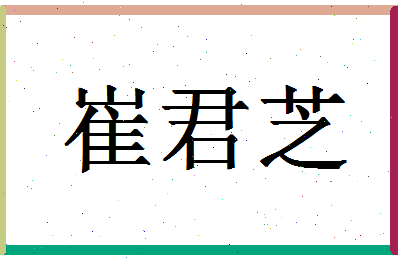 「崔君芝」姓名分数85分-崔君芝名字评分解析