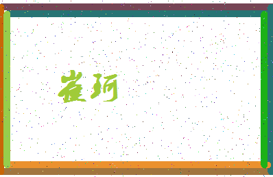 「崔珂」姓名分数94分-崔珂名字评分解析-第3张图片