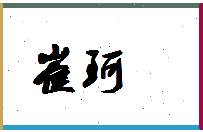 「崔珂」姓名分数94分-崔珂名字评分解析-第1张图片