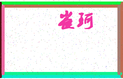 「崔珂」姓名分数94分-崔珂名字评分解析-第4张图片