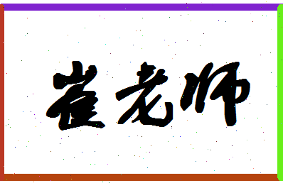 「崔老师」姓名分数82分-崔老师名字评分解析