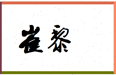「崔黎」姓名分数64分-崔黎名字评分解析