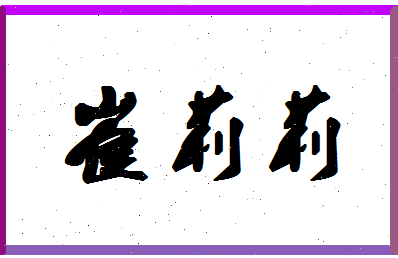 「崔莉莉」姓名分数81分-崔莉莉名字评分解析