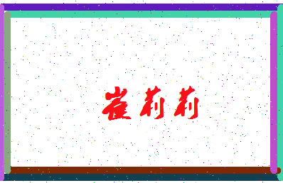 「崔莉莉」姓名分数81分-崔莉莉名字评分解析-第3张图片