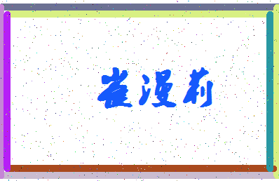 「崔漫莉」姓名分数67分-崔漫莉名字评分解析-第4张图片