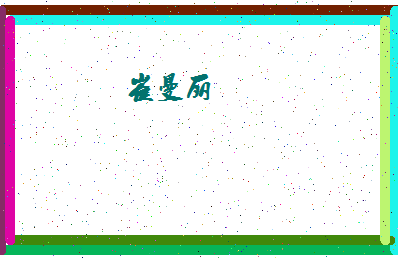 「崔曼丽」姓名分数75分-崔曼丽名字评分解析-第4张图片