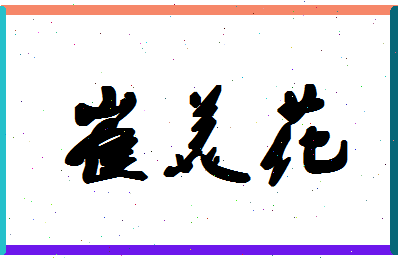 「崔美花」姓名分数77分-崔美花名字评分解析-第1张图片