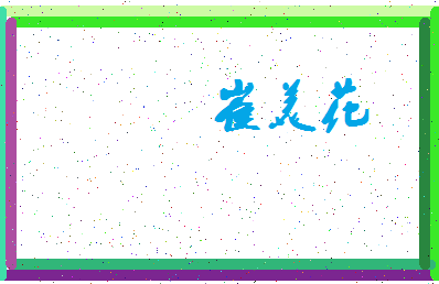 「崔美花」姓名分数77分-崔美花名字评分解析-第3张图片