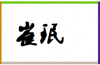 「崔珉」姓名分数94分-崔珉名字评分解析
