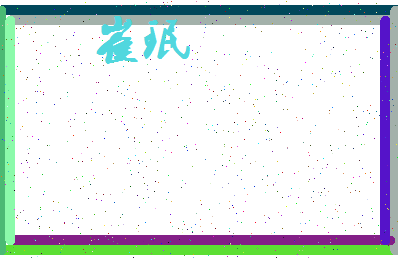 「崔珉」姓名分数94分-崔珉名字评分解析-第3张图片