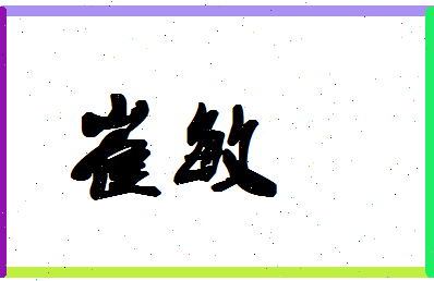 「崔敏」姓名分数67分-崔敏名字评分解析-第1张图片