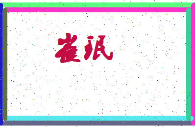 「崔珉」姓名分数94分-崔珉名字评分解析-第4张图片