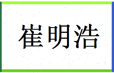 「崔明浩」姓名分数70分-崔明浩名字评分解析-第1张图片
