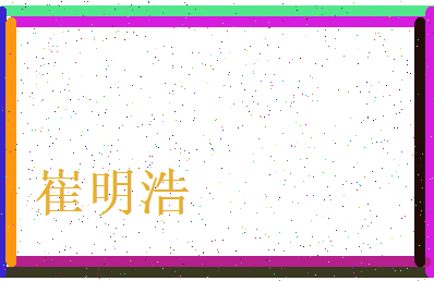 「崔明浩」姓名分数70分-崔明浩名字评分解析-第3张图片