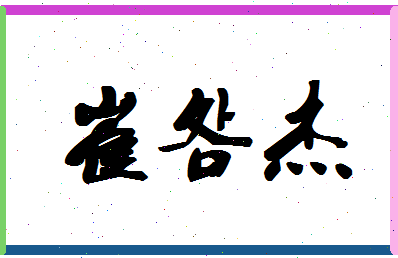 「崔明杰」姓名分数77分-崔明杰名字评分解析-第1张图片