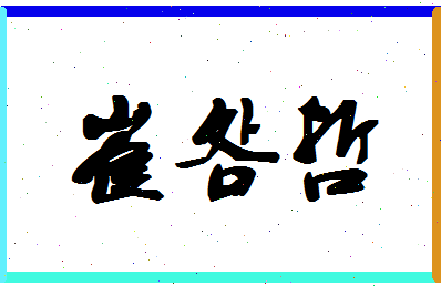 「崔明哲」姓名分数77分-崔明哲名字评分解析