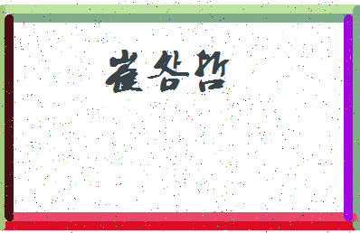 「崔明哲」姓名分数77分-崔明哲名字评分解析-第3张图片