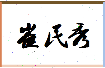 「崔民秀」姓名分数82分-崔民秀名字评分解析
