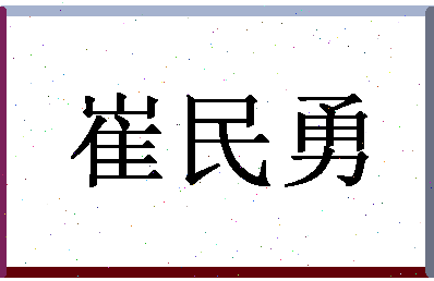 「崔民勇」姓名分数73分-崔民勇名字评分解析