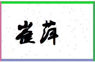 「崔萍」姓名分数80分-崔萍名字评分解析