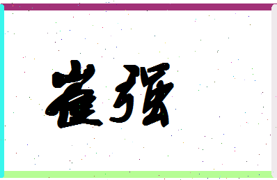 「崔强」姓名分数91分-崔强名字评分解析-第1张图片