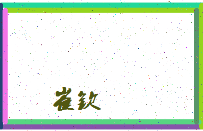 「崔钦」姓名分数91分-崔钦名字评分解析-第3张图片