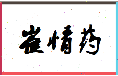 「崔情药」姓名分数83分-崔情药名字评分解析-第1张图片