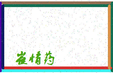 「崔情药」姓名分数83分-崔情药名字评分解析-第3张图片