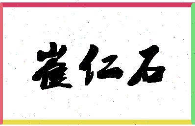 「崔仁石」姓名分数77分-崔仁石名字评分解析