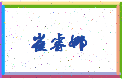「崔睿娜」姓名分数73分-崔睿娜名字评分解析-第4张图片
