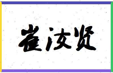 「崔汝贤」姓名分数85分-崔汝贤名字评分解析