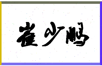 「崔少鹏」姓名分数73分-崔少鹏名字评分解析