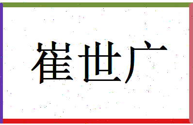「崔世广」姓名分数82分-崔世广名字评分解析