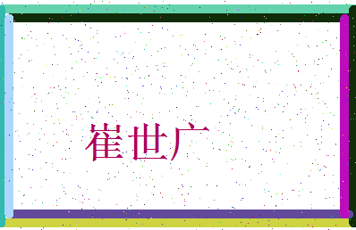 「崔世广」姓名分数82分-崔世广名字评分解析-第3张图片