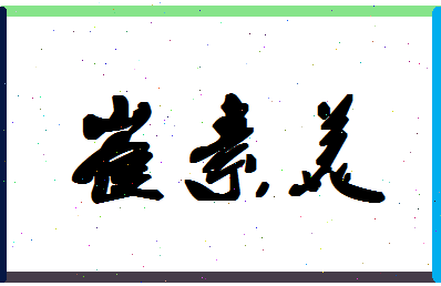 「崔素美」姓名分数80分-崔素美名字评分解析
