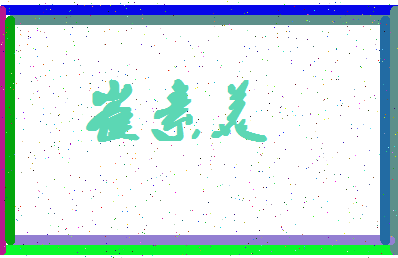 「崔素美」姓名分数80分-崔素美名字评分解析-第4张图片