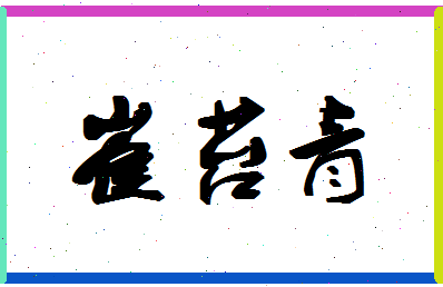 「崔苔青」姓名分数69分-崔苔青名字评分解析-第1张图片