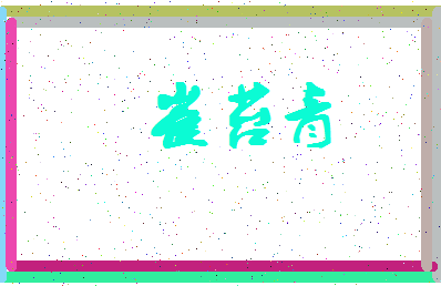「崔苔青」姓名分数69分-崔苔青名字评分解析-第4张图片