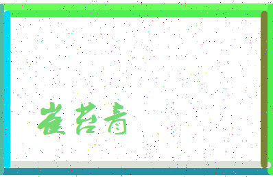 「崔苔青」姓名分数69分-崔苔青名字评分解析-第3张图片