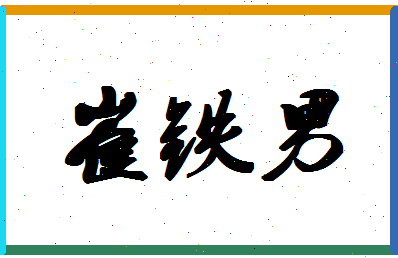 「崔铁男」姓名分数85分-崔铁男名字评分解析