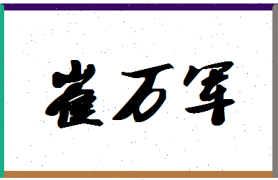 「崔万军」姓名分数73分-崔万军名字评分解析-第1张图片