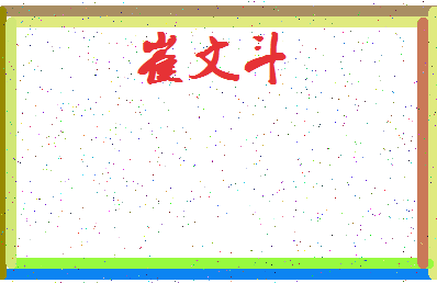 「崔文斗」姓名分数85分-崔文斗名字评分解析-第3张图片